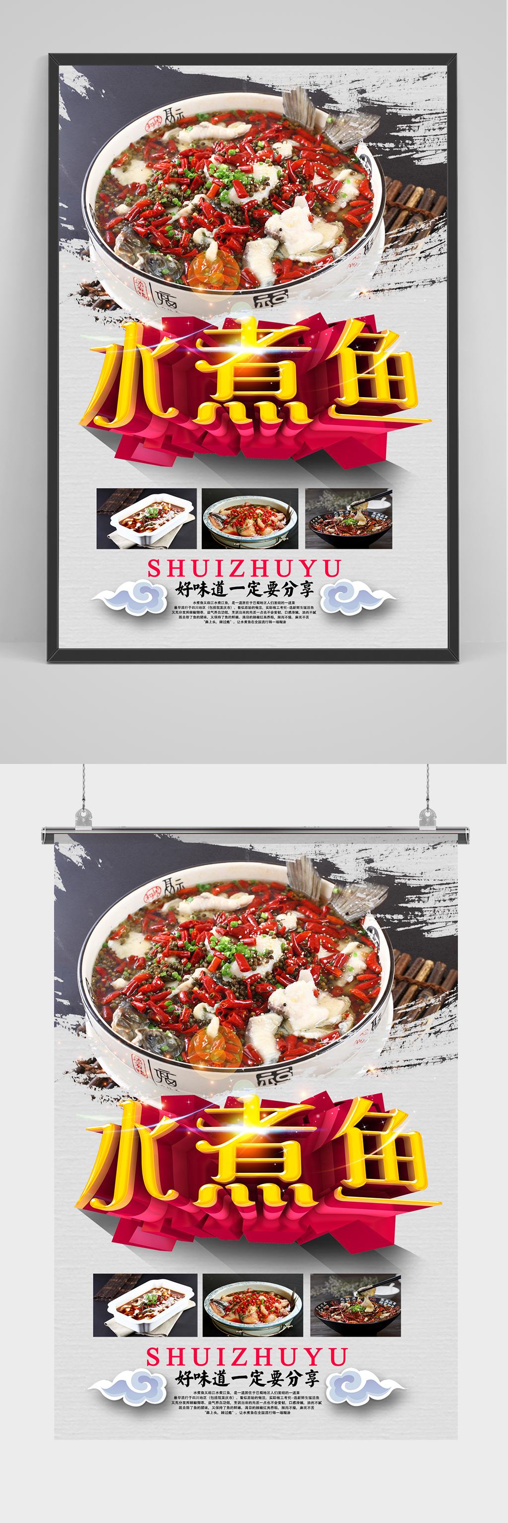 中国风水煮鱼海报设计素材
