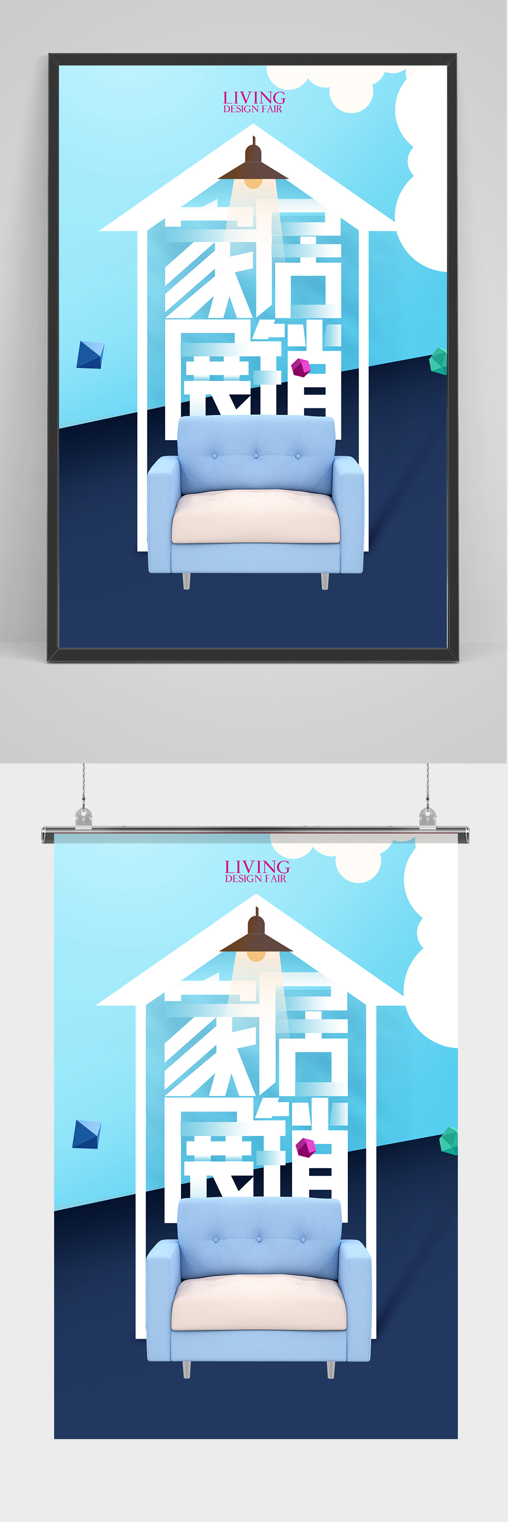 蓝色家居展销海报设计素材