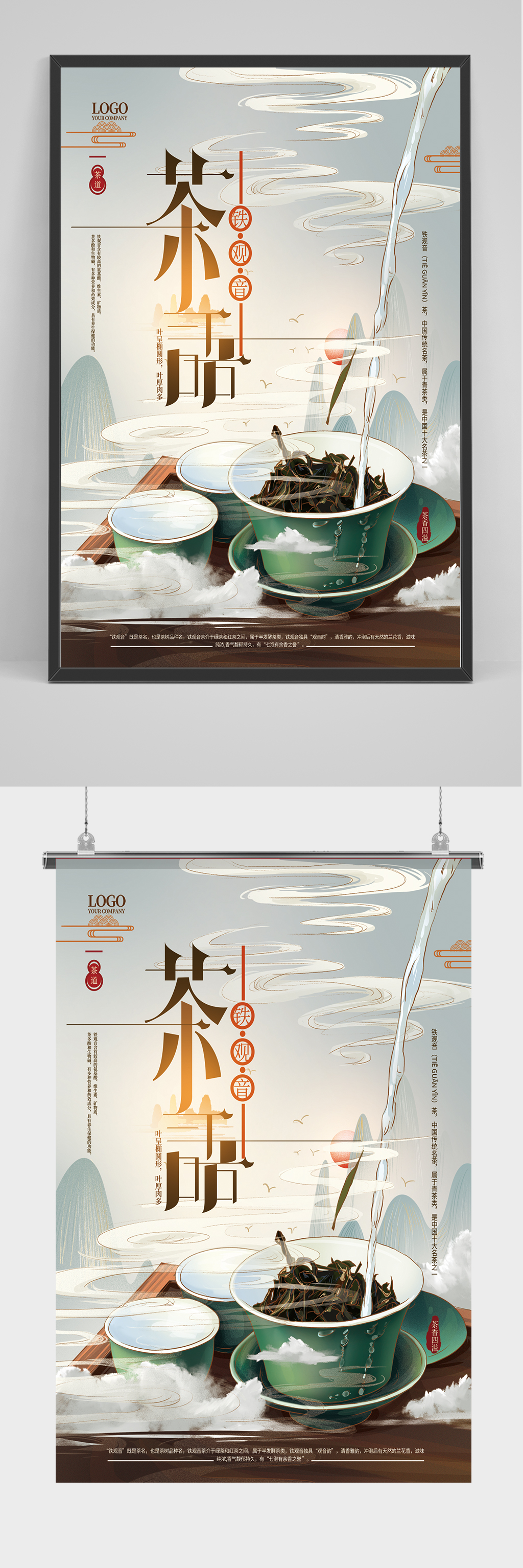 茶语铁观音海报设计素材