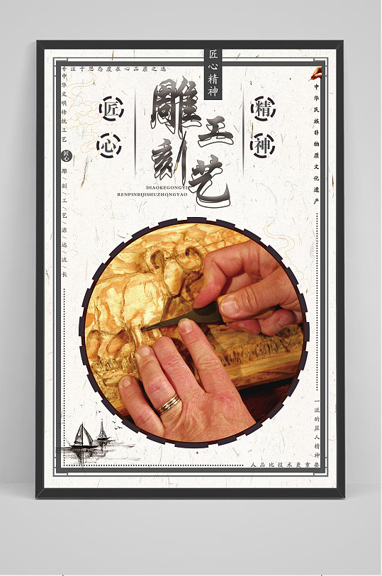 中国风雕刻工艺海报设计