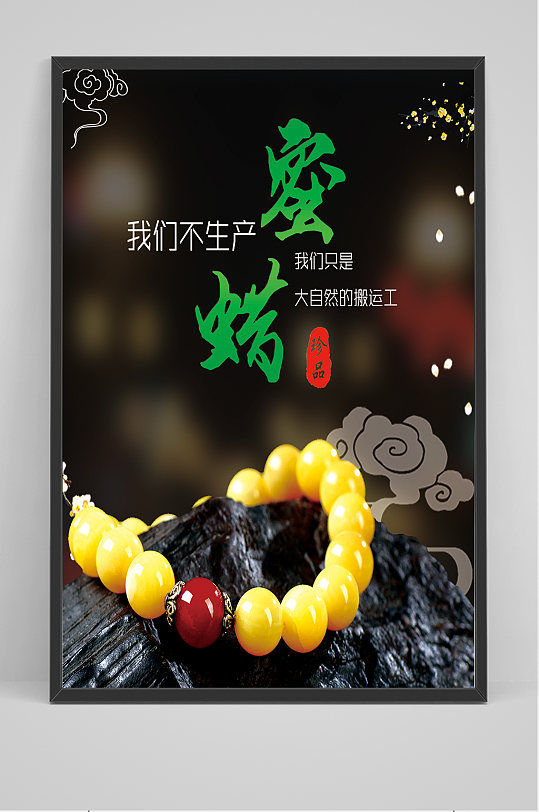 中国风蜜蜡海报设计