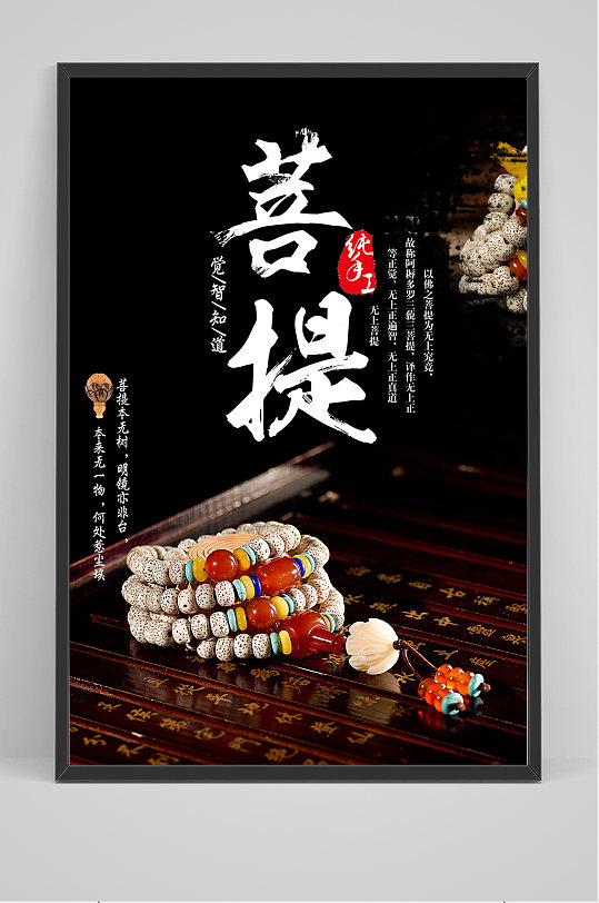 中国风文玩菩提海报设计