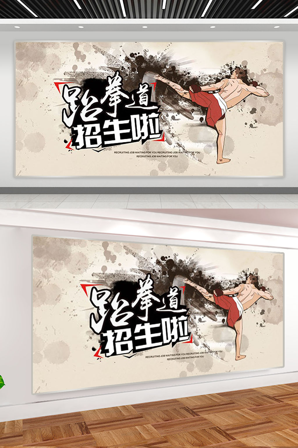 跆拳道招生啦展板素材