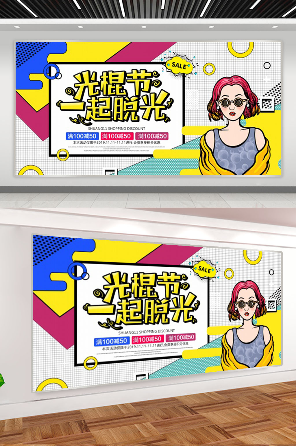 卡通光棍节促销展板素材