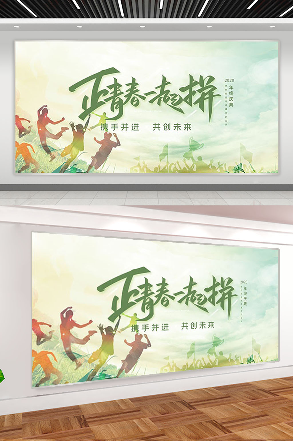 青春一起拼年终庆典展板素材