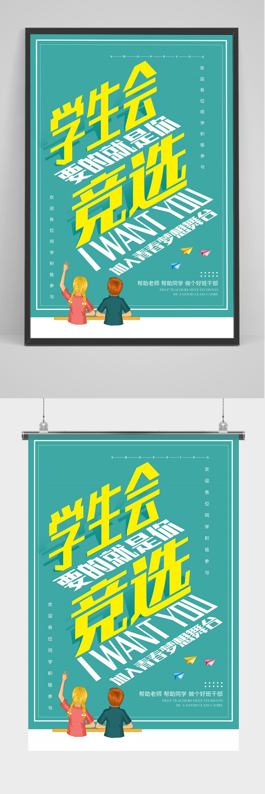 简洁学生会竞选海报素材