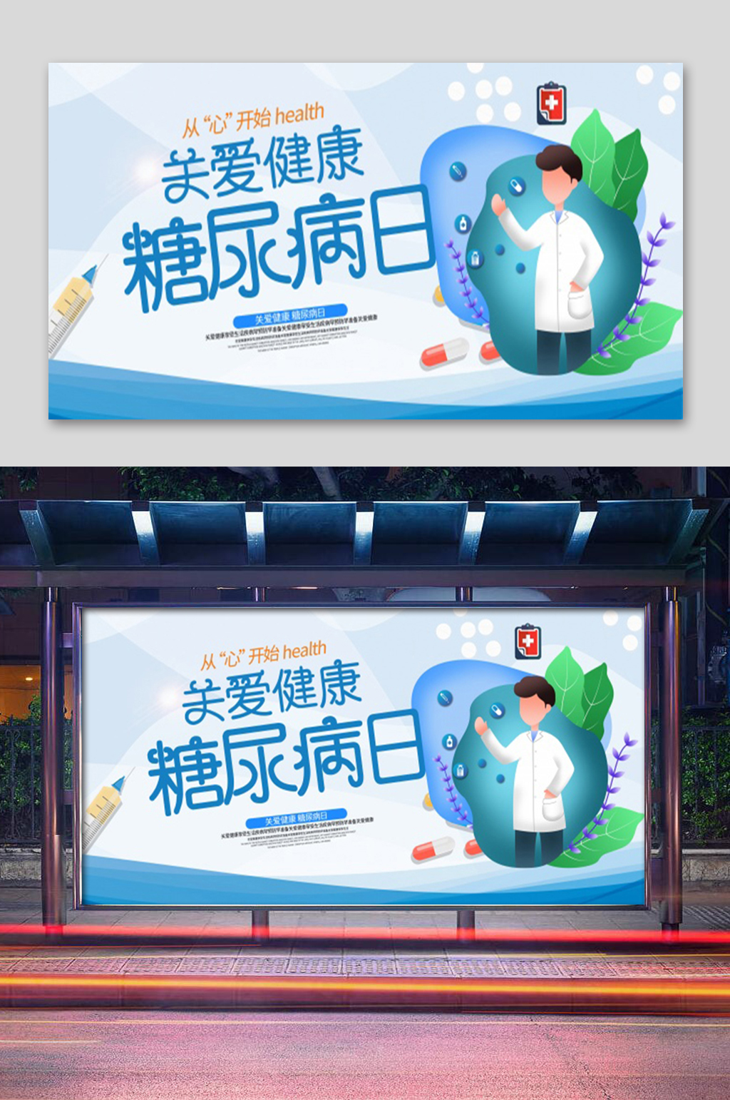 关爱糖尿病日展板素材