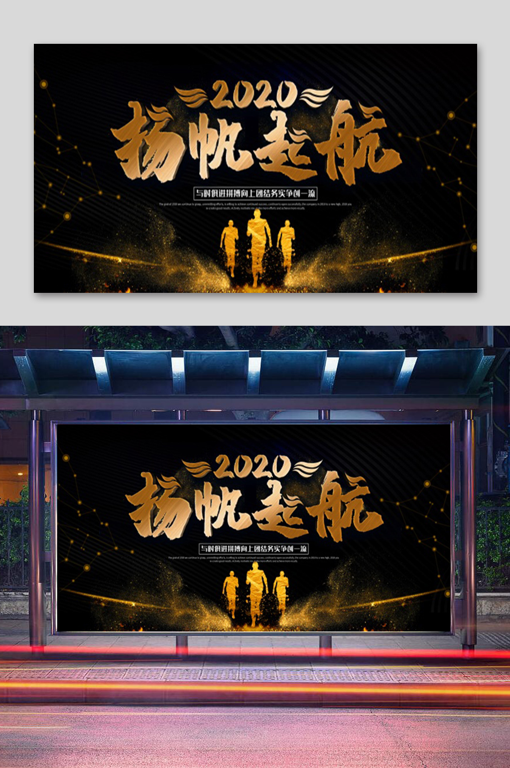2020扬帆起航年会展板素材