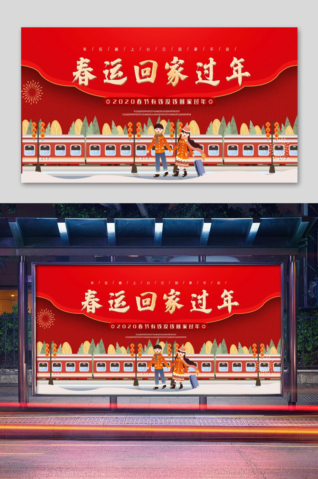 红色春运回家过年展板素材
