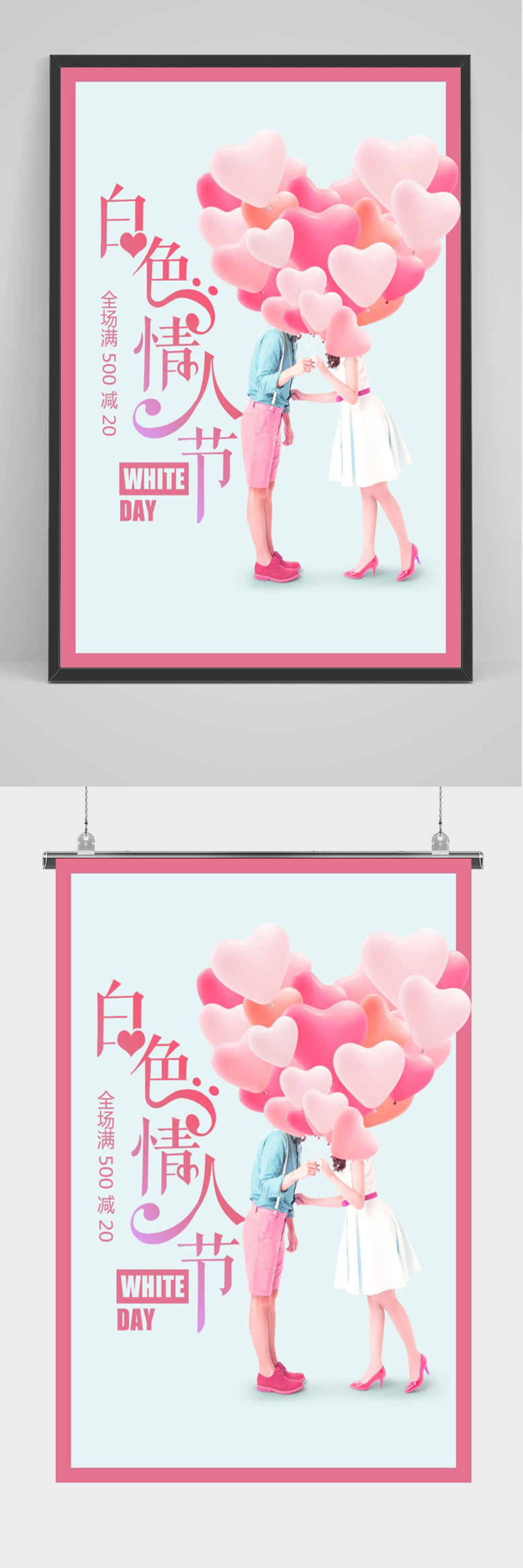 简洁创意白色情人节海报 展板素材