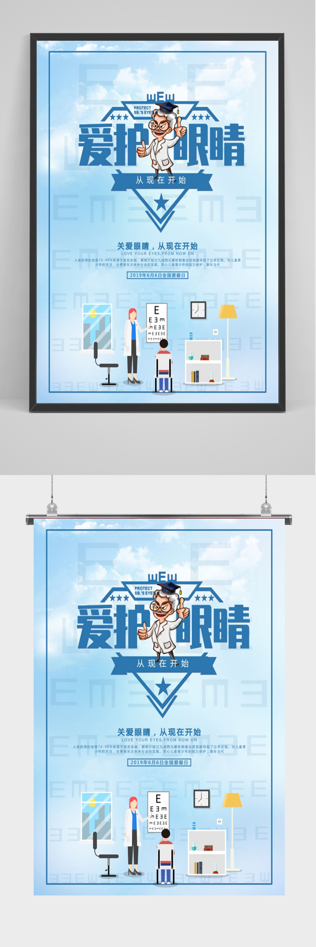 蓝色爱护眼睛海报素材