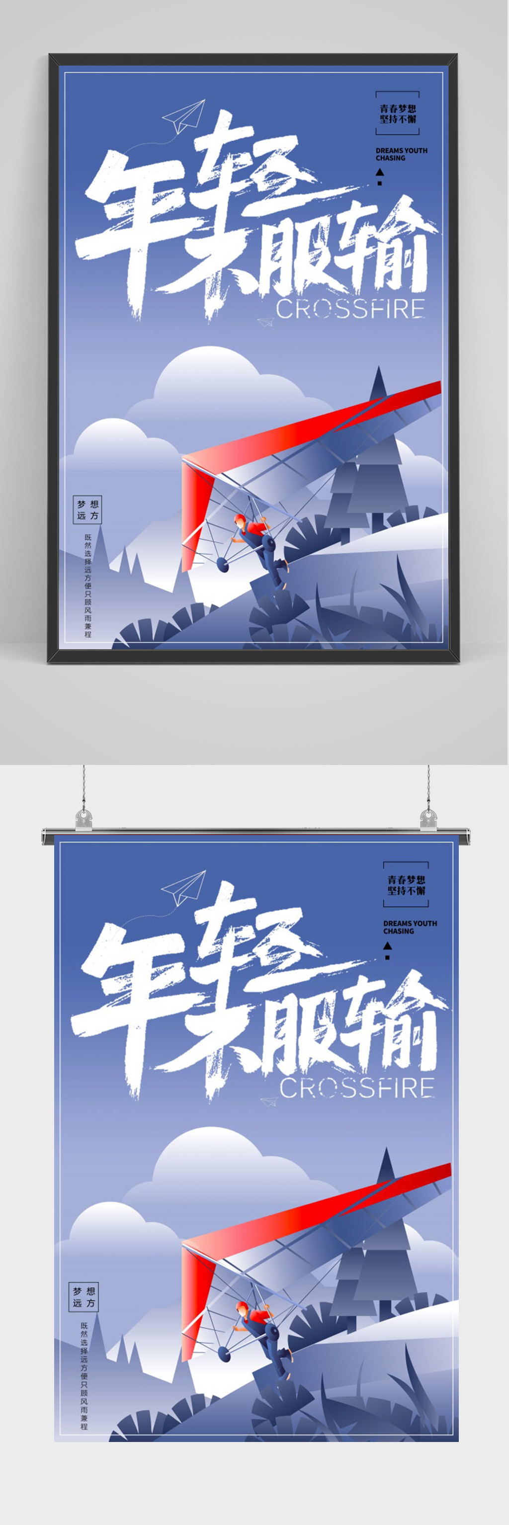 企业文化年轻不服输海报素材
