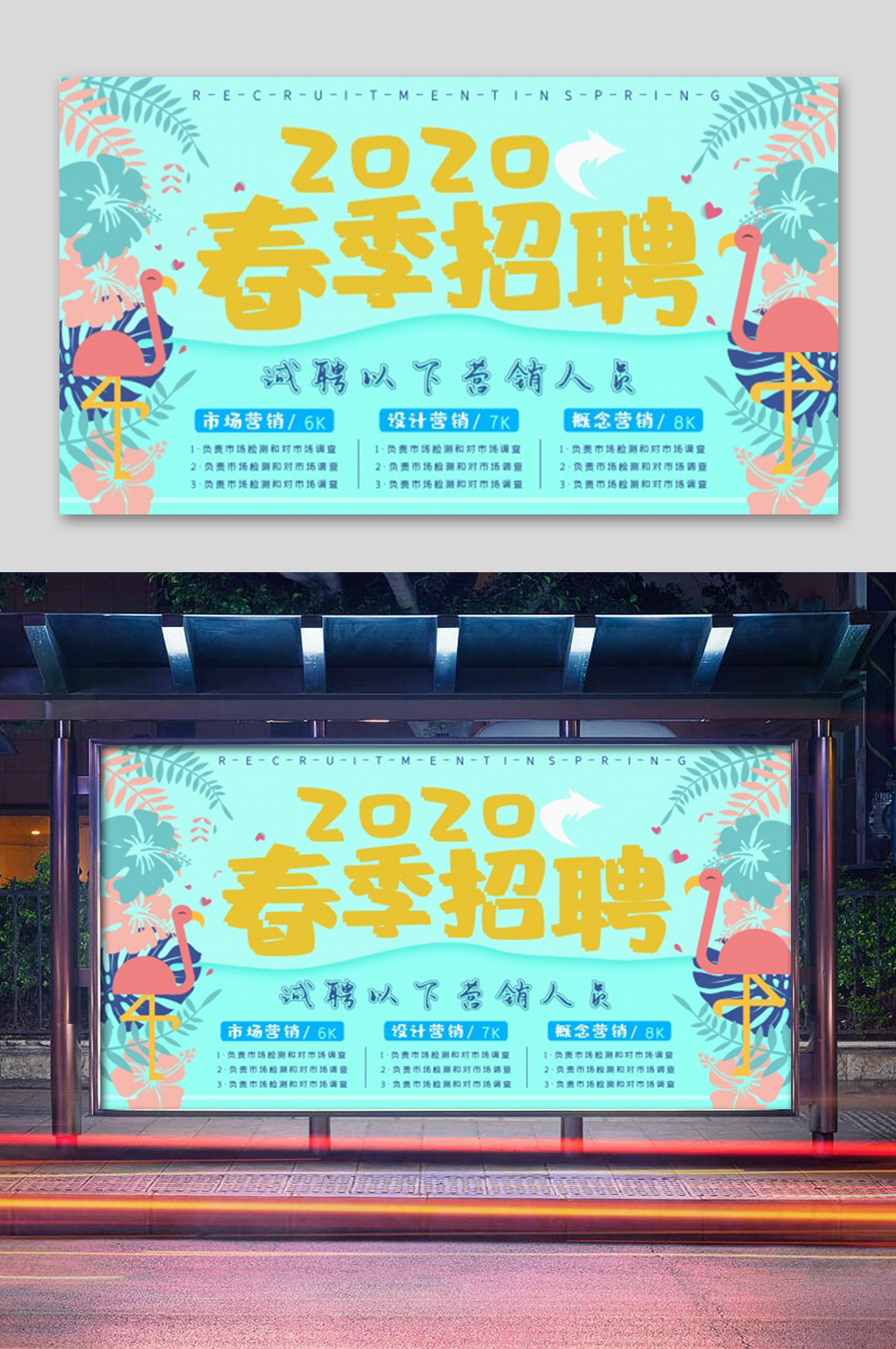 清新春季招聘展板素材