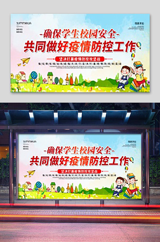 校园疫情防控宣传展板