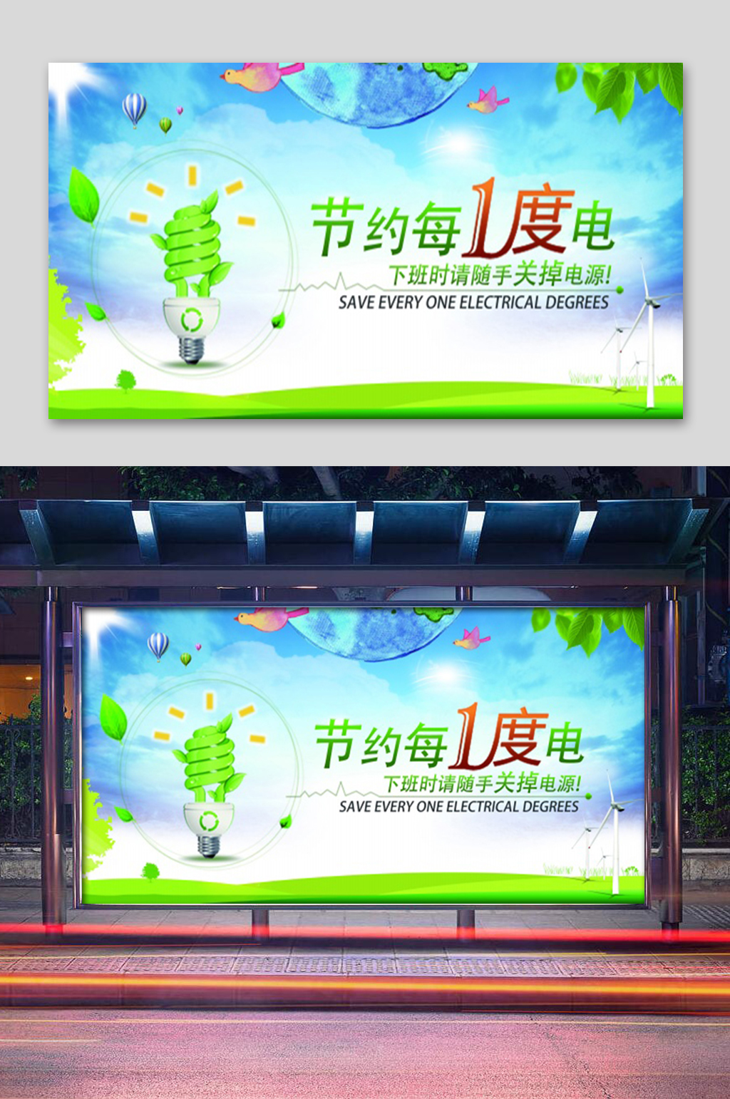 节约用电宣传展板素材
