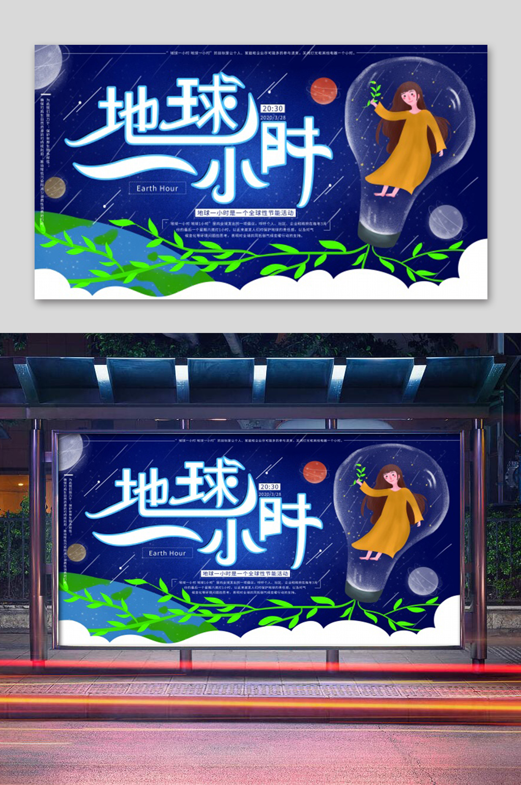 地球一小时宣传展板素材