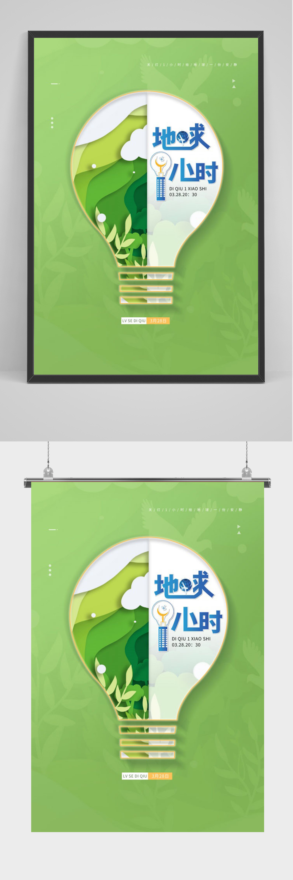 绿色地球1小时海报素材