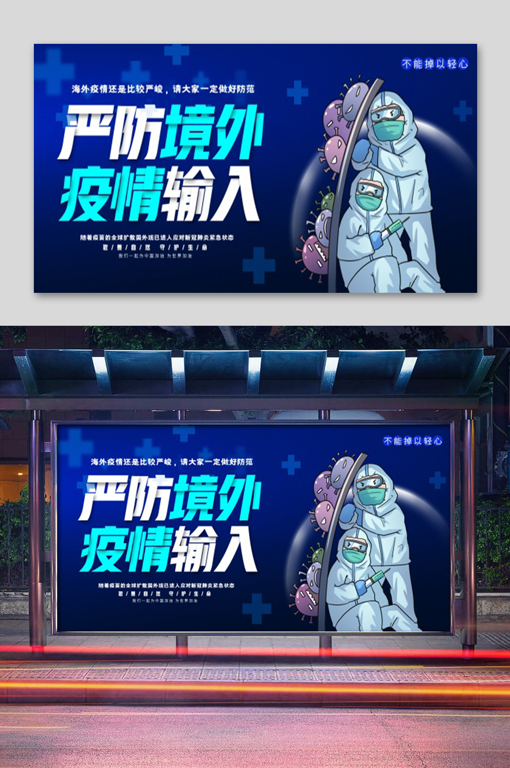 严防境外疫情输入展板素材