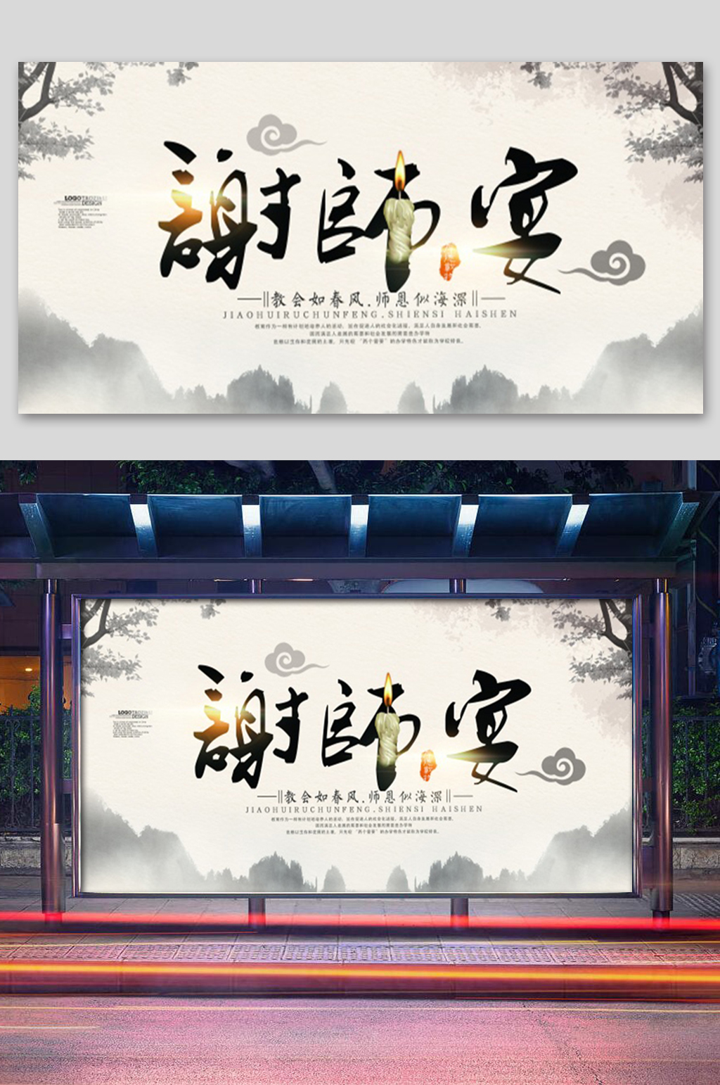 中国风谢师宴展板素材