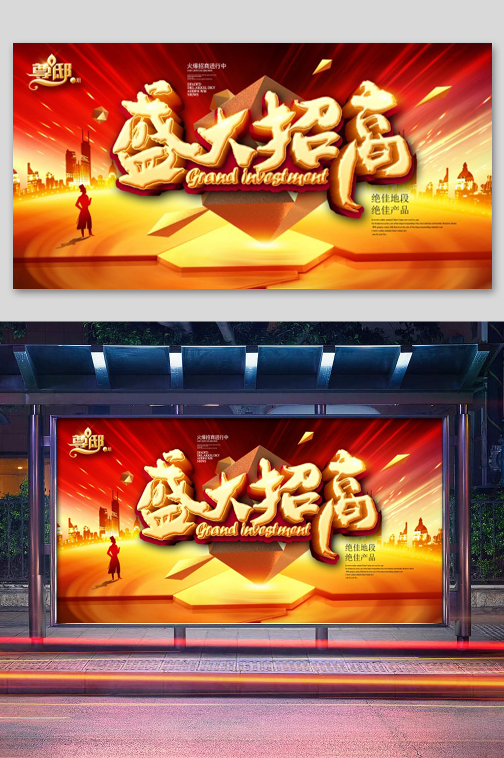 红色大气盛大招商展板素材