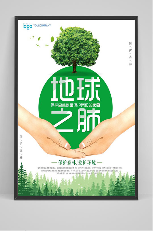 简洁大气地球之肺海报