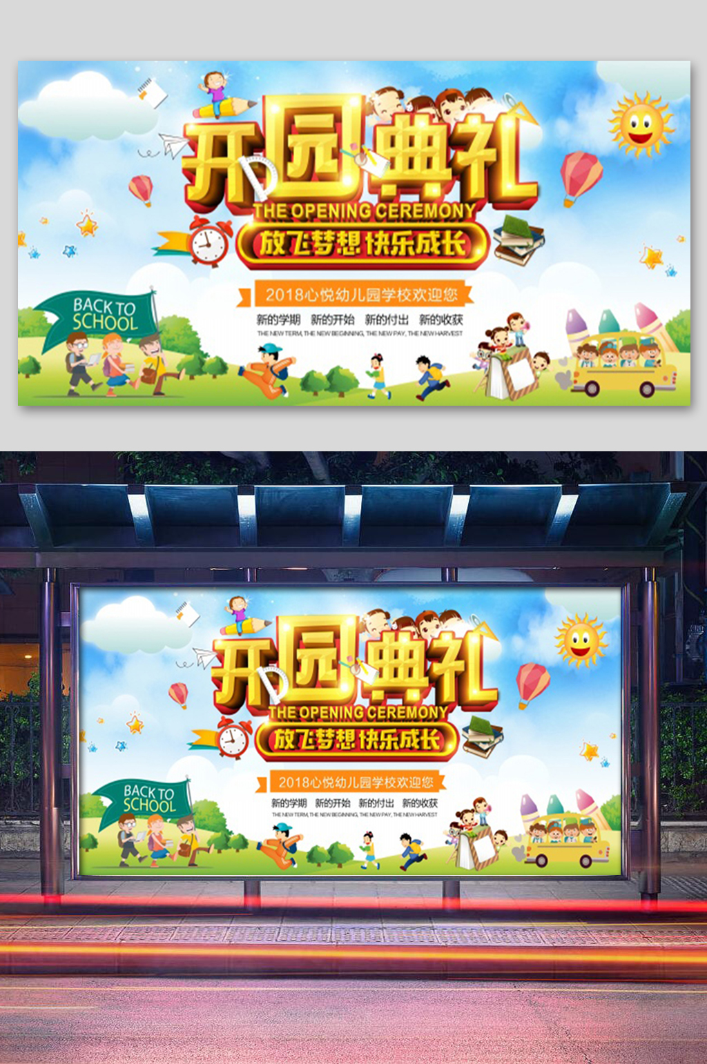 卡通开园典礼活动展板素材