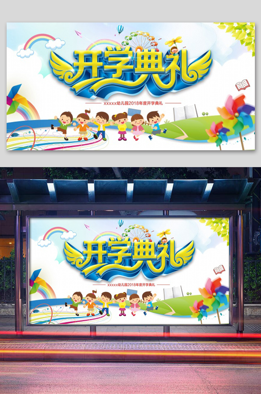 卡通开学典礼展板素材