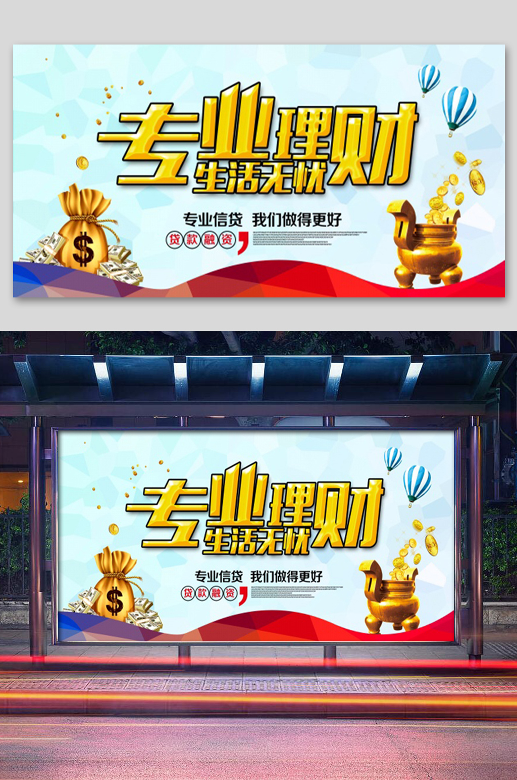 简洁专业理财展板素材