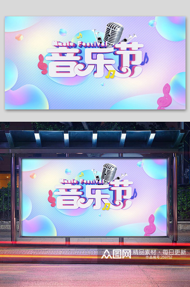 炫彩音乐节宣传展板模板素材
