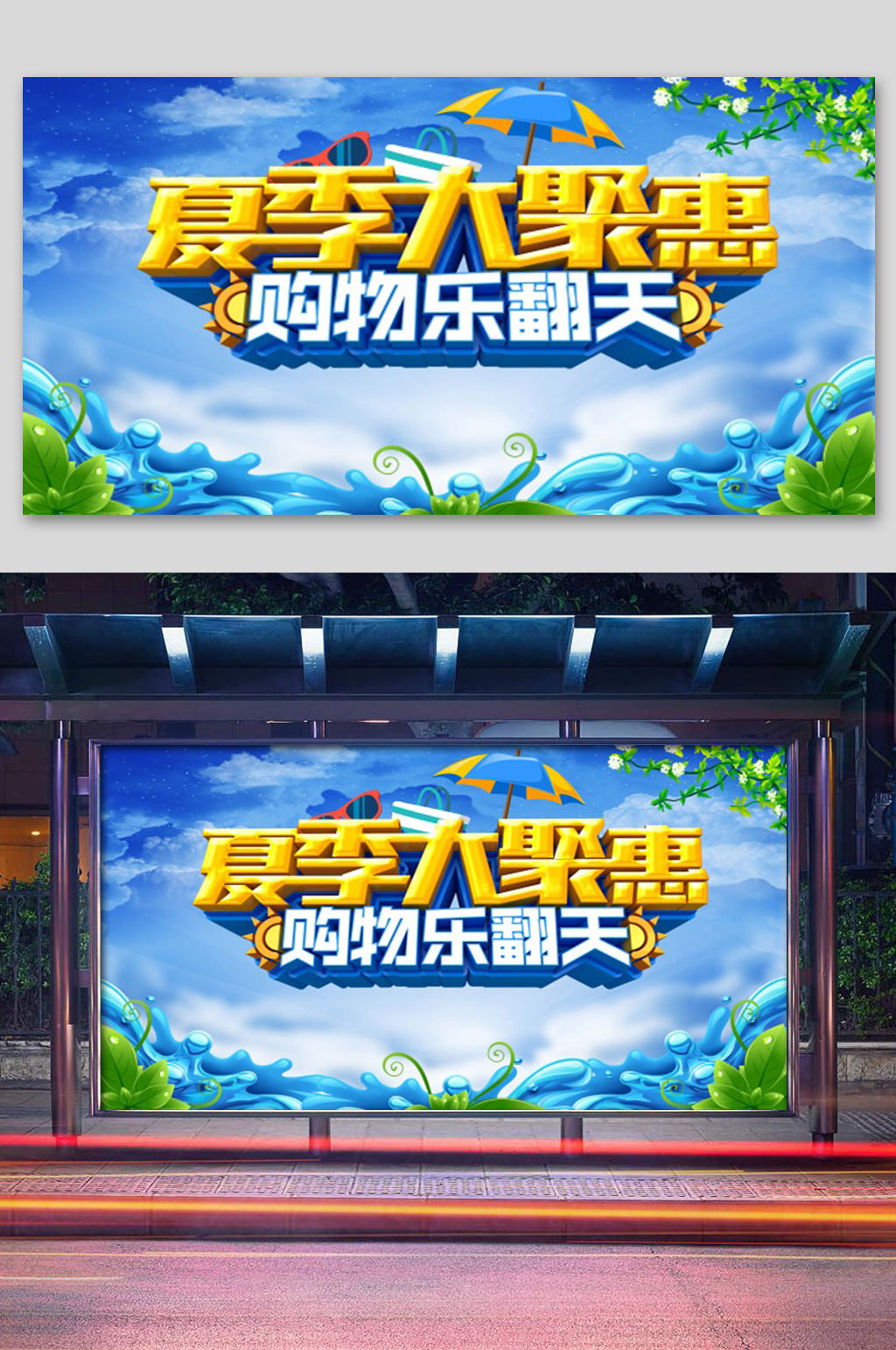 蓝色夏季大聚惠促销展板素材