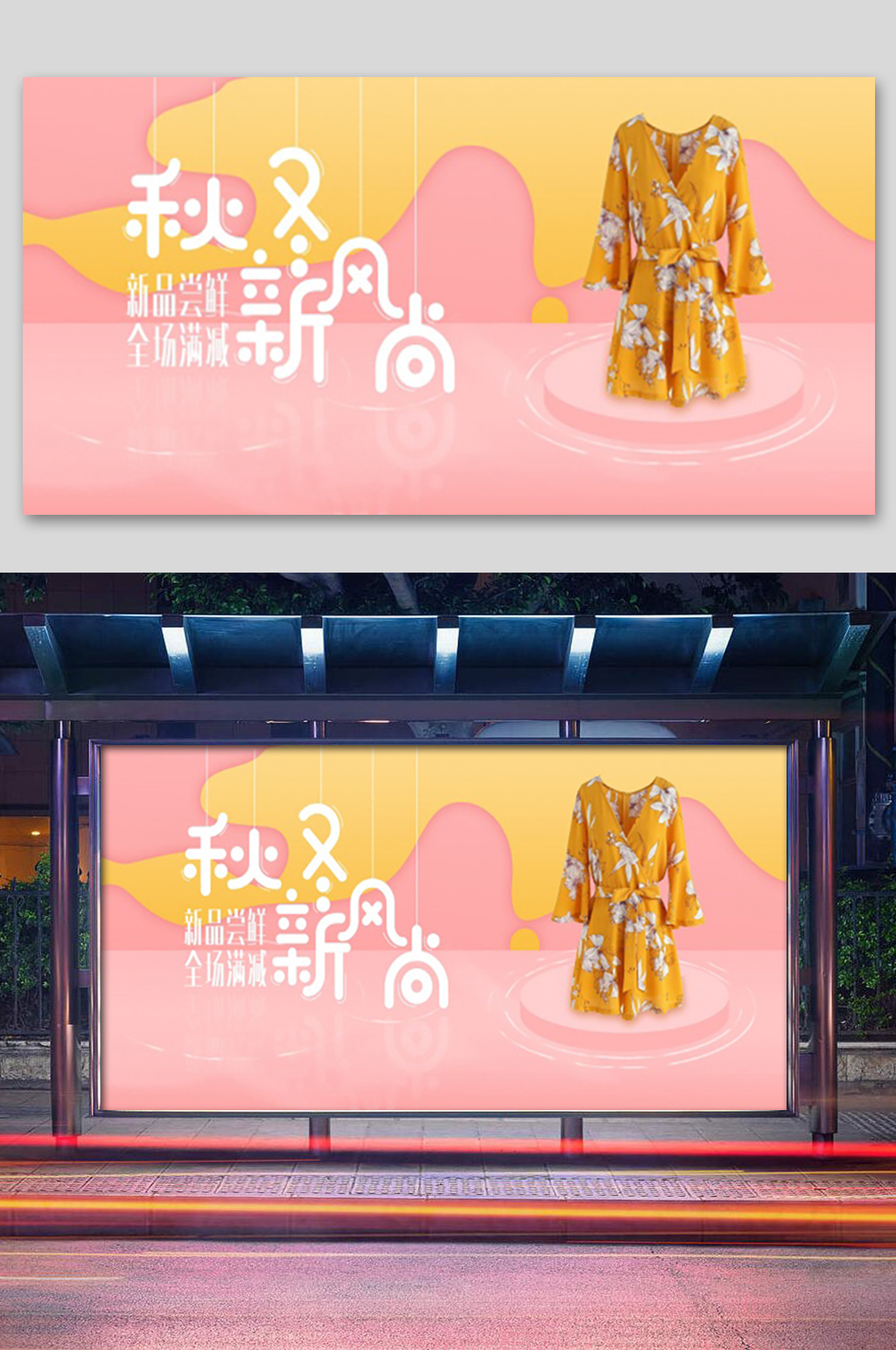 秋季服装上新展板素材
