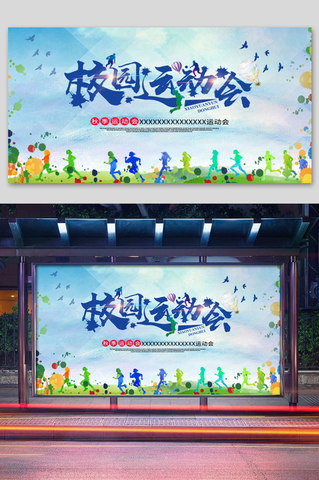 蓝色校园运动会展板  校运会素材