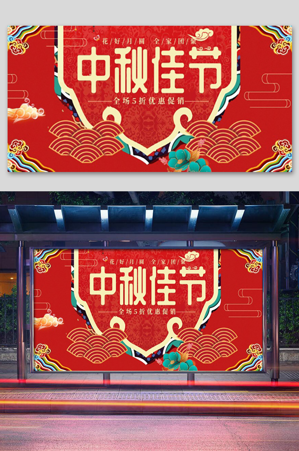 红色大气中秋佳节展板素材