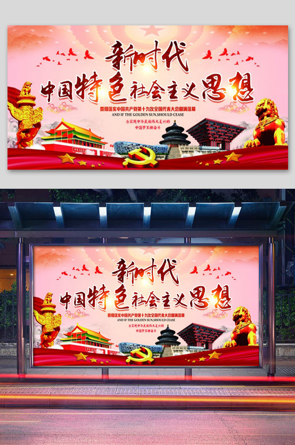 中国特色社会主义思想展板素材