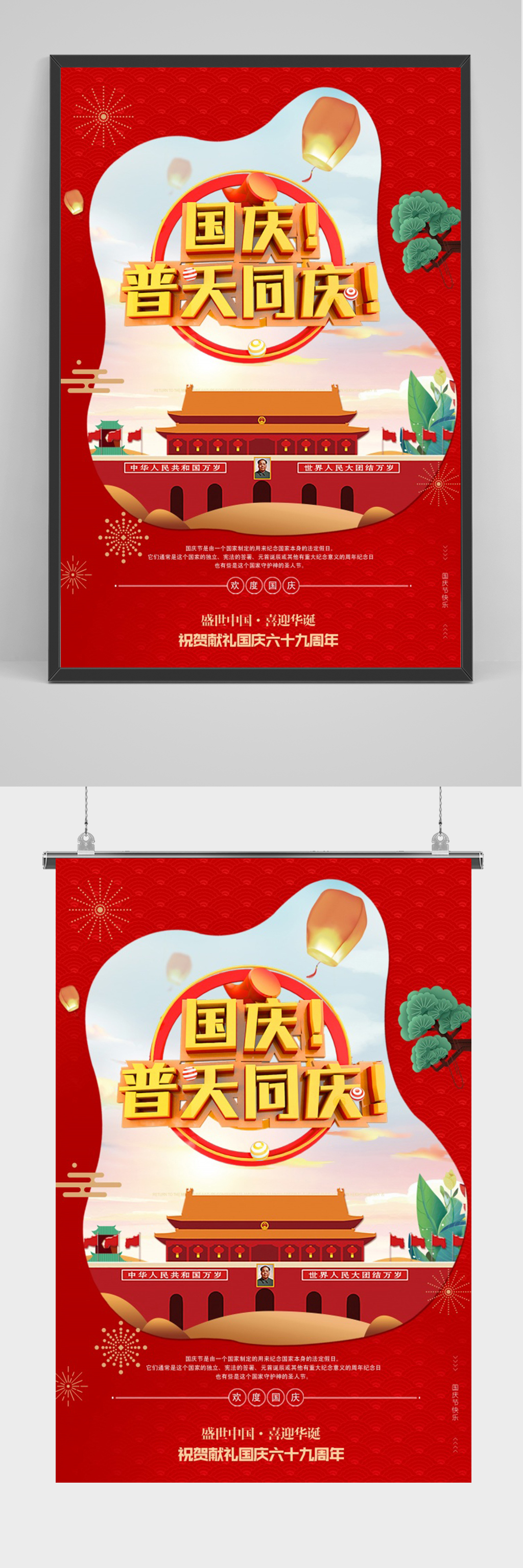 红色国庆普天同庆海报素材