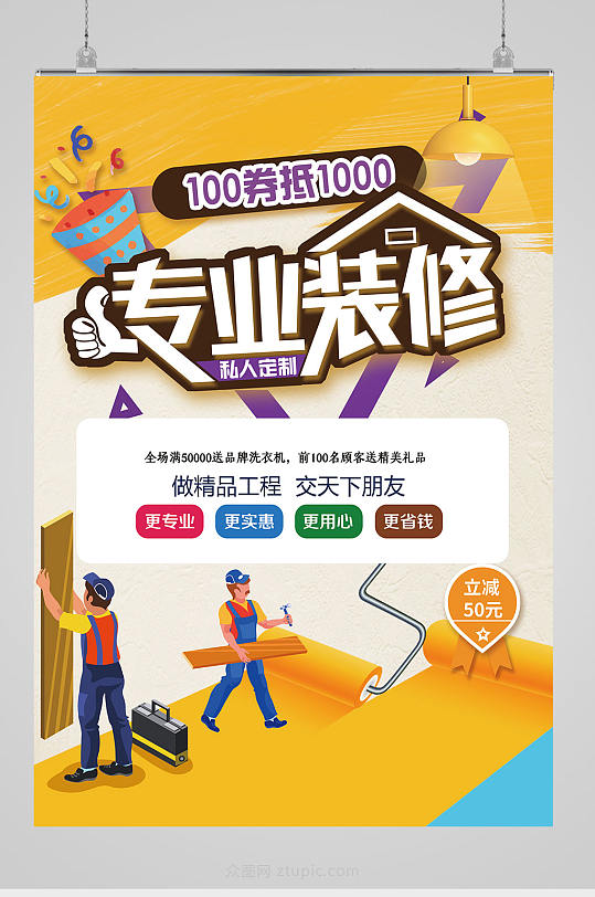 专业装修卡通 装修公司宣传海报