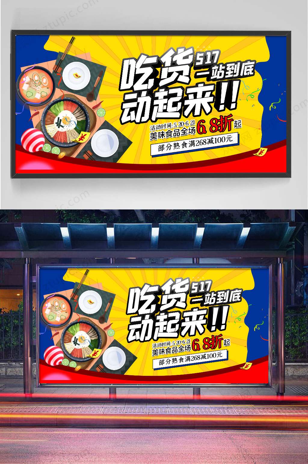 吃货动起来展板设计素材