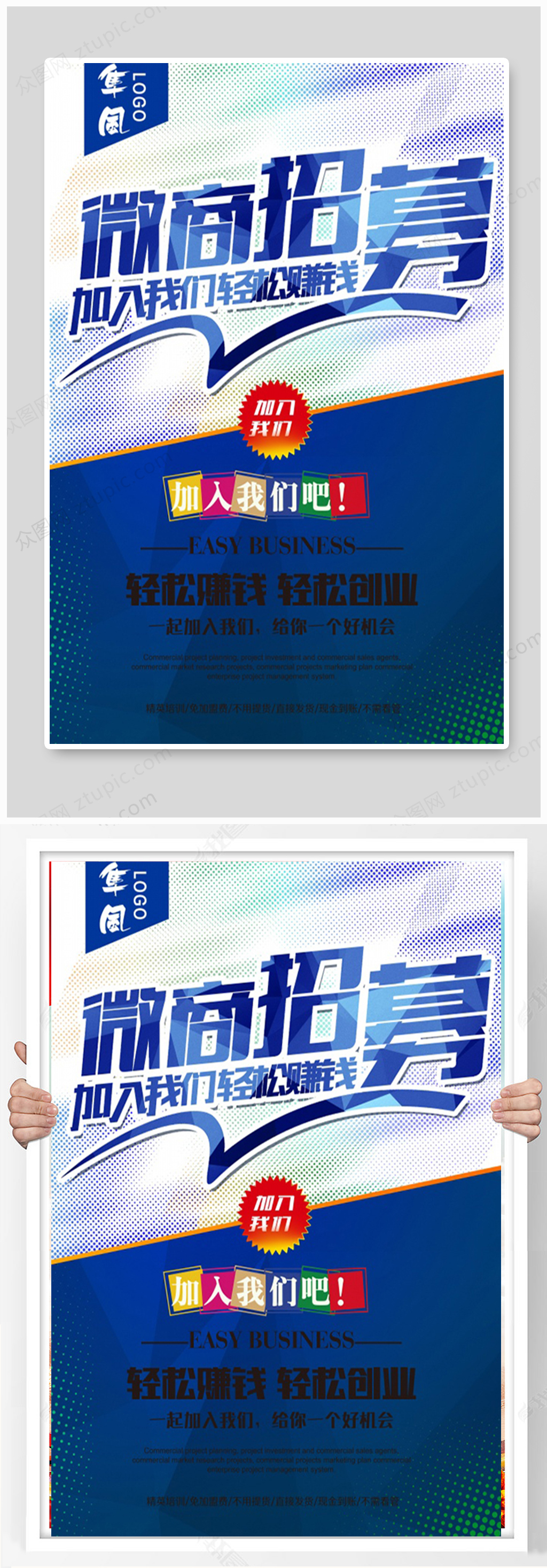 蓝色微商招募海报设计素材