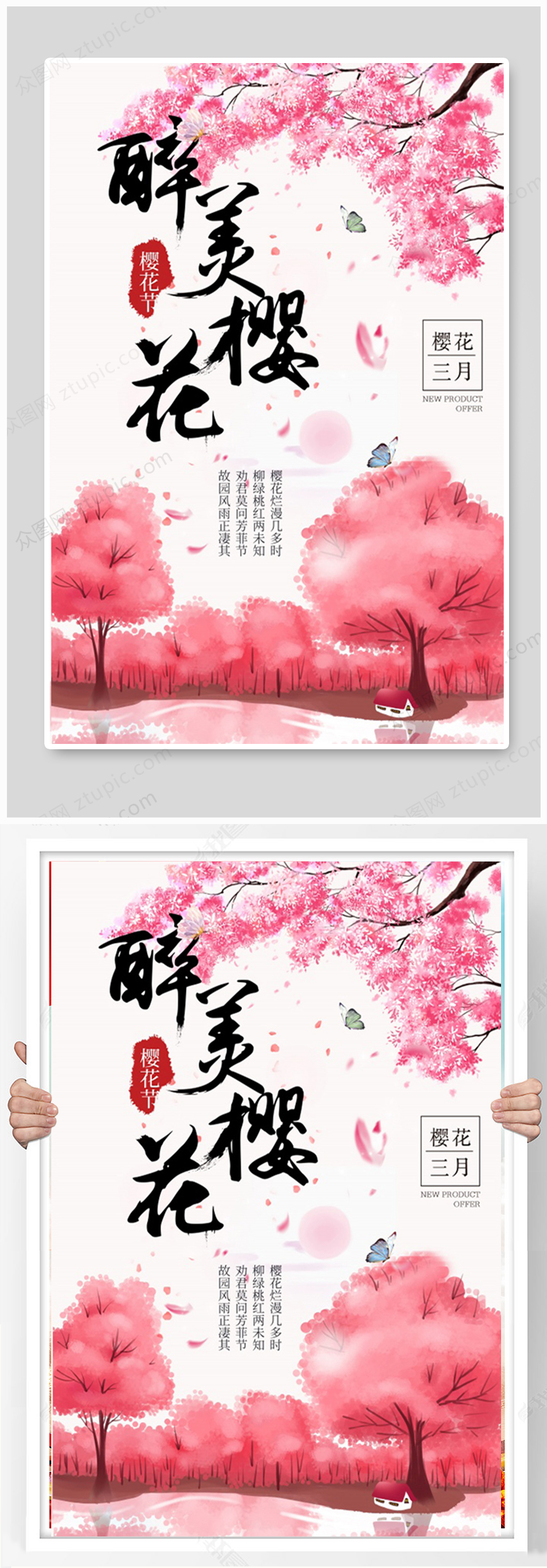 醉美樱花樱花节海报设计素材