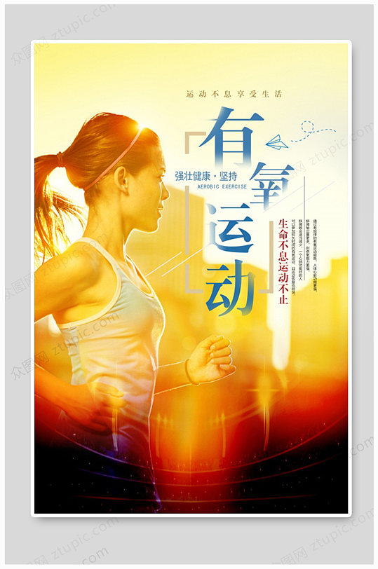 我运动我健康全面健身运动海报立即下载仪器体温计药瓶化学器材立即