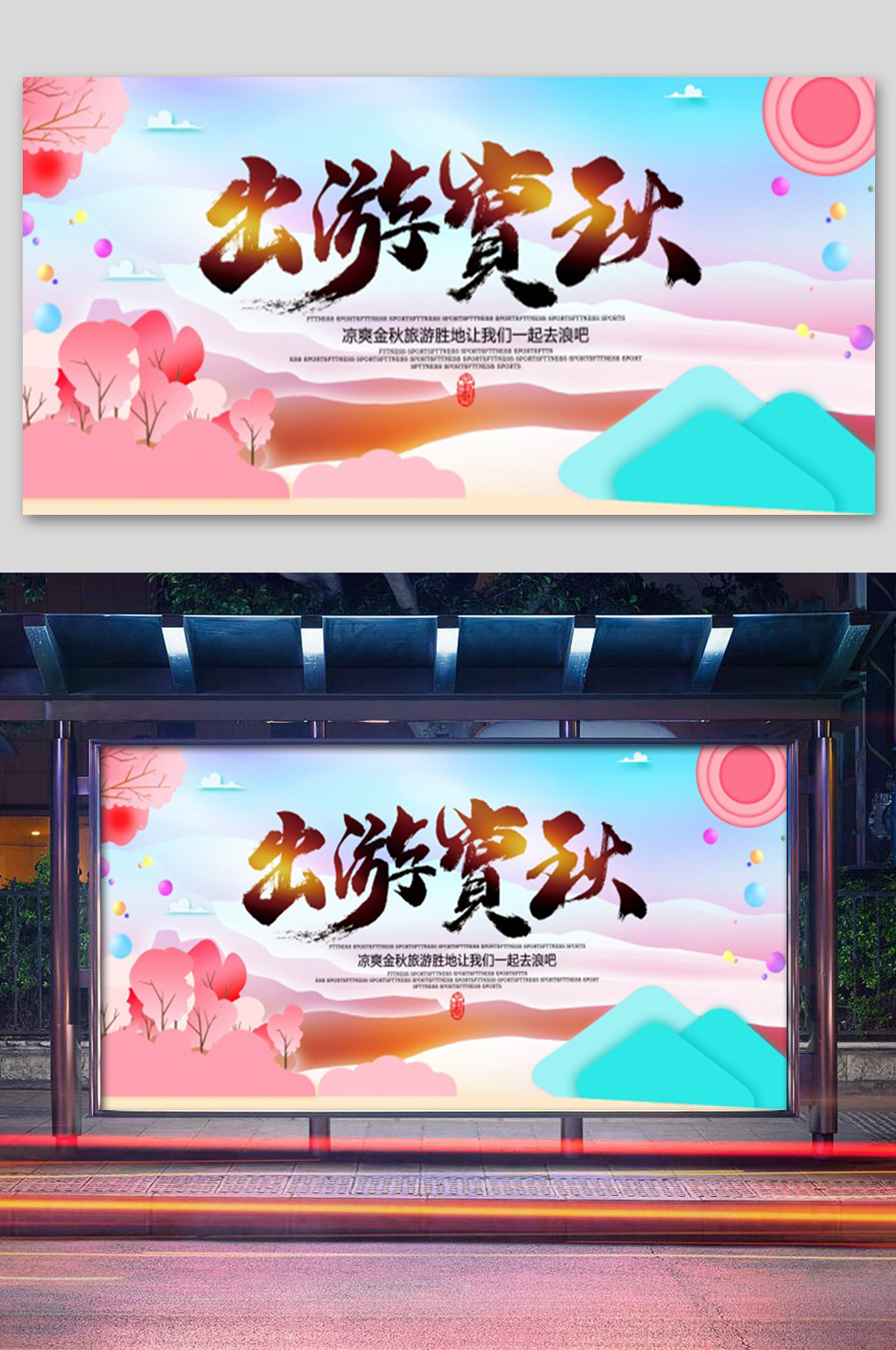 唯美出游赏秋展板素材