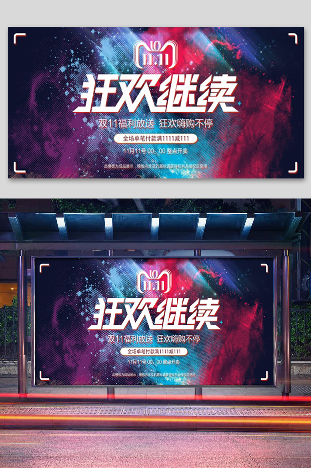 双十一狂欢继续展板素材