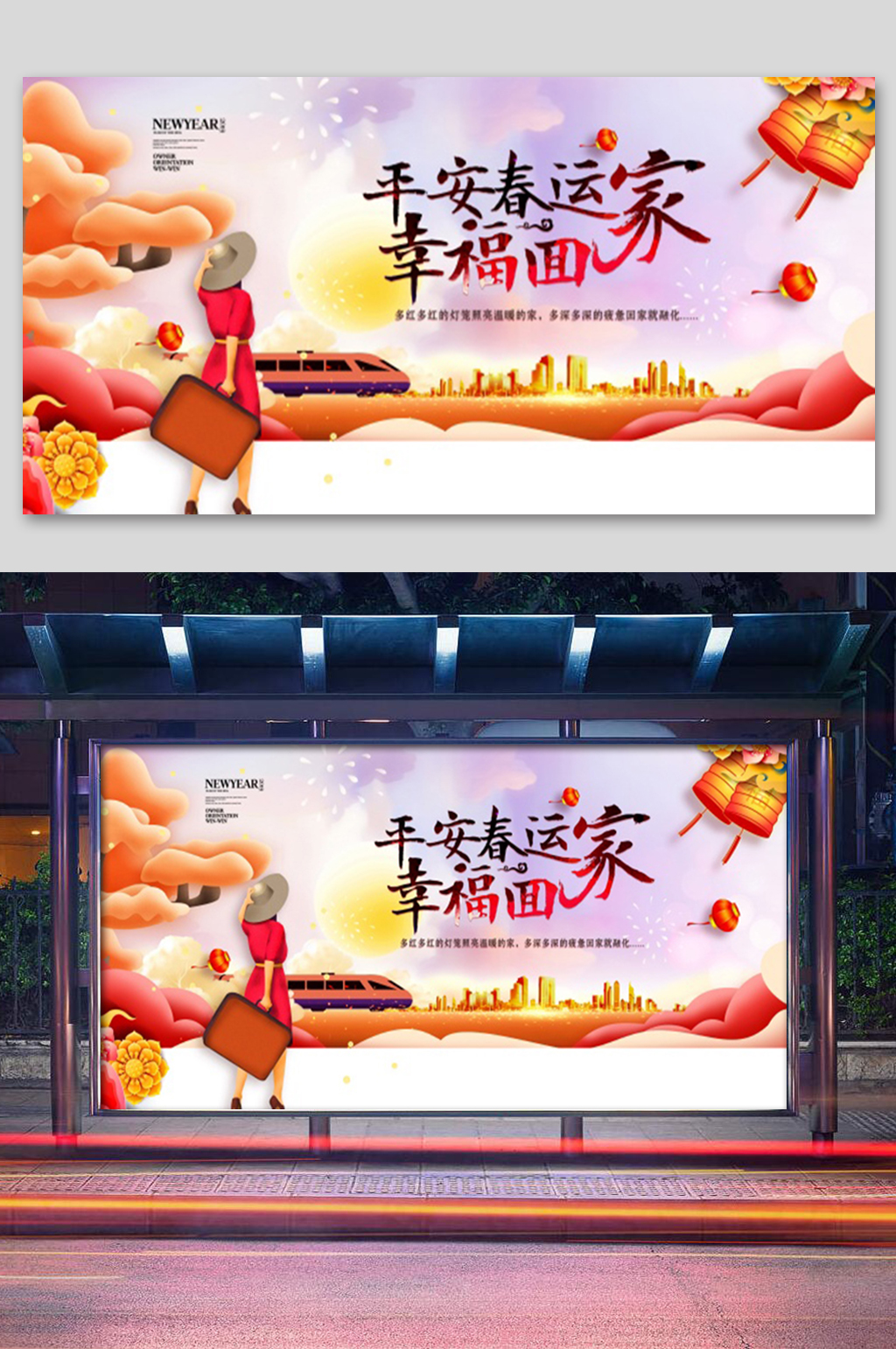 手绘平安春运展板素材
