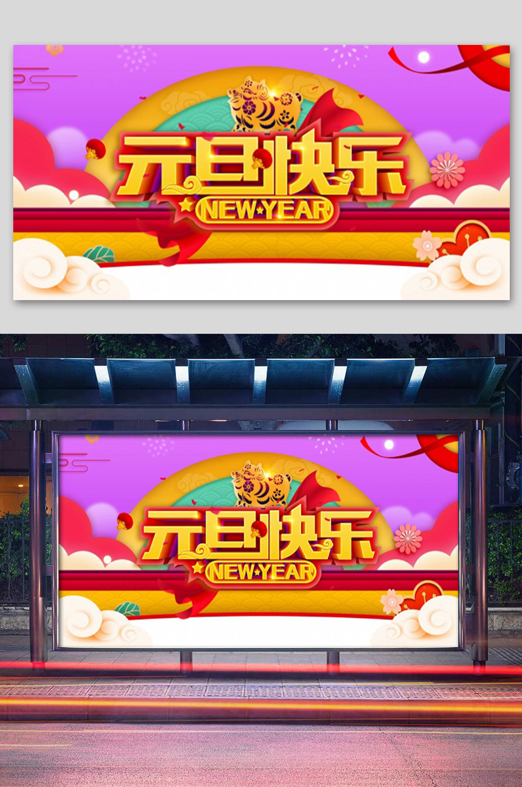 立体元旦快乐展板 元旦晚会海报素材