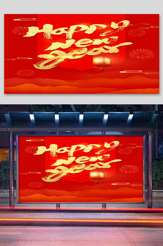 红色大气新年快乐展板2021新年展板-众图网