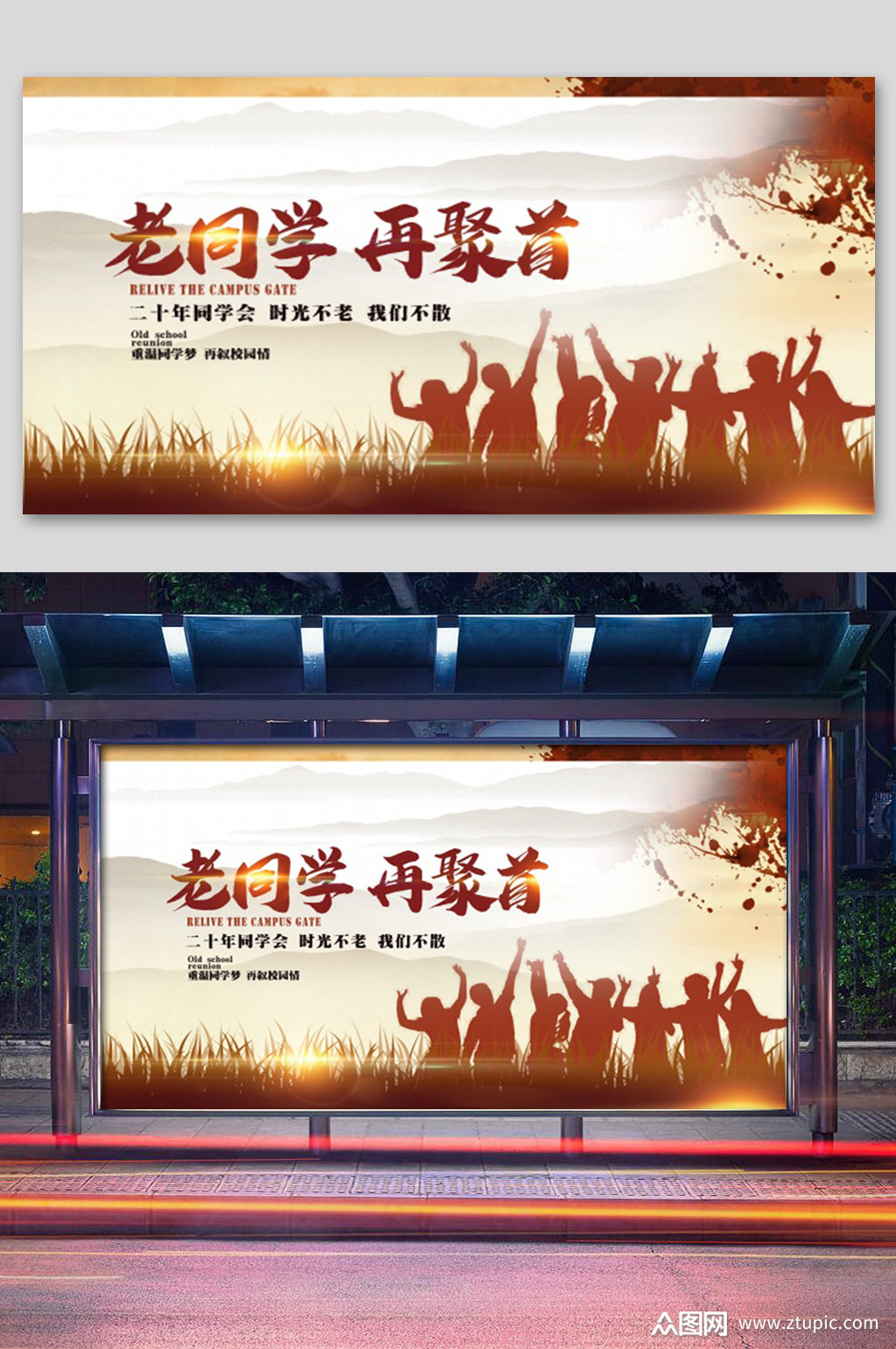 老同学再聚首展板