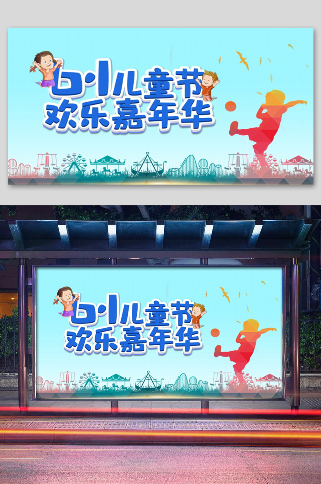 61儿童节欢乐嘉年华展板素材