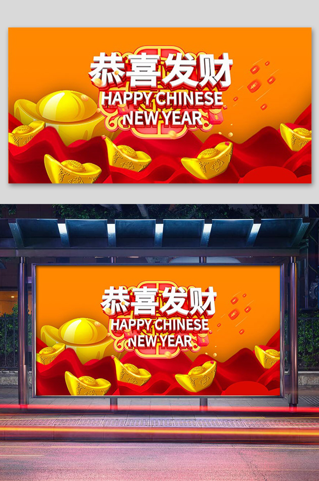 元宝恭喜发财展板素材