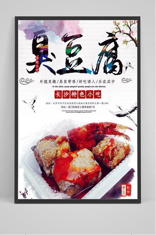 中国风臭豆腐海报设计