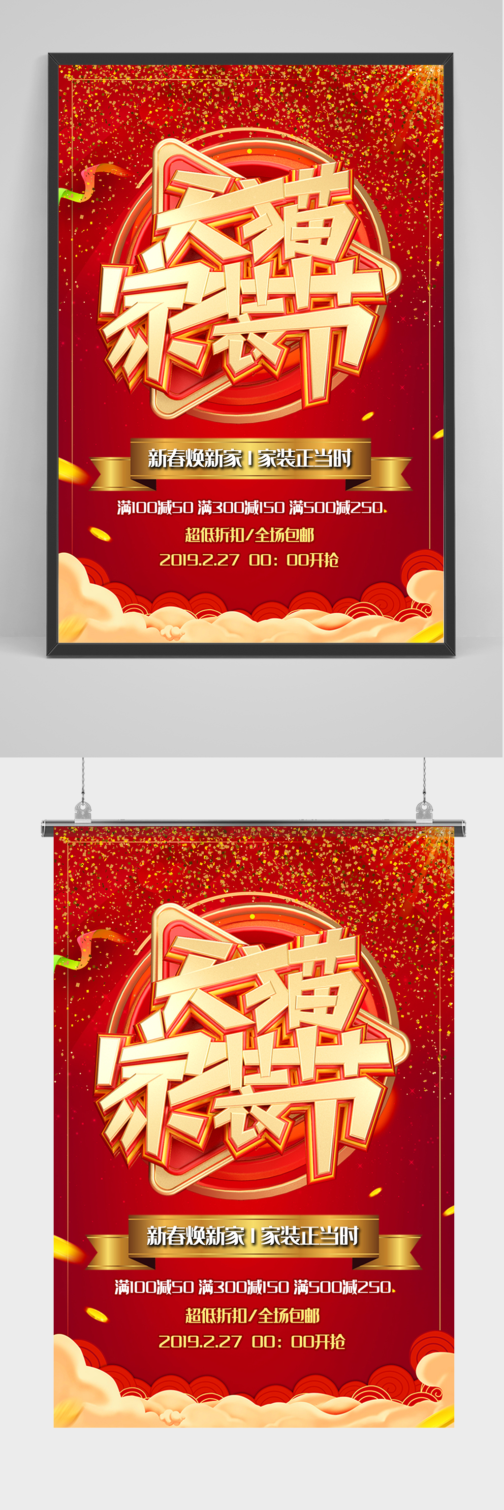天猫家装节海报设计素材